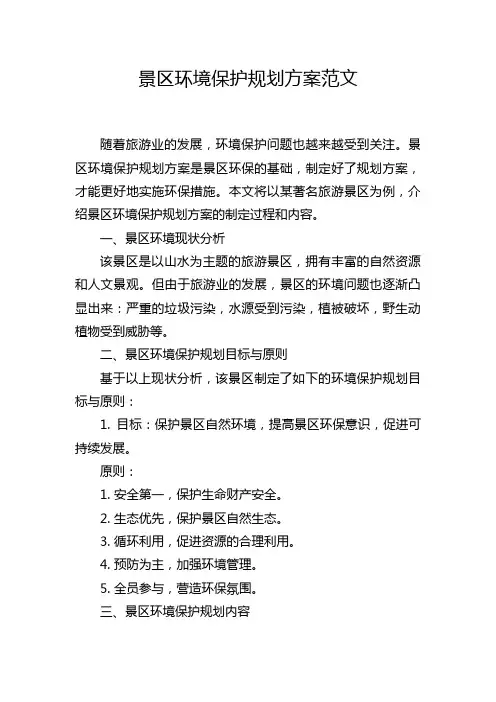 景区环境保护规划方案范文
