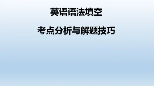 高中英语教学竞赛公开课、高考复习课件——语法填空考点分析与解题技巧课件
