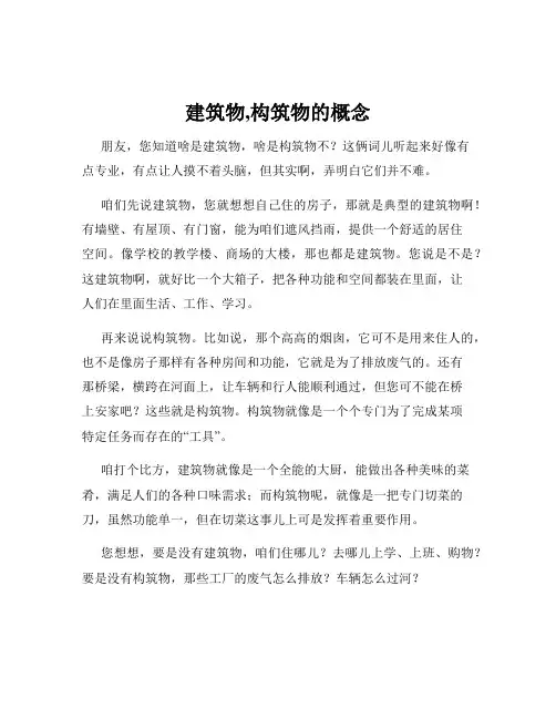 建筑物,构筑物的概念