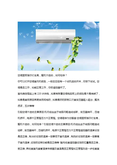 空调指示灯亮但是不启动是怎么回事？