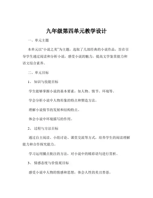 九年级第四单元教学设计
