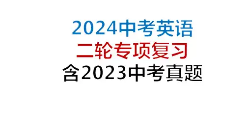 2024年中考英语二轮专项复习 构词法课件(含2023中考真题)