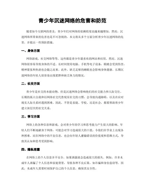 青少年沉迷网络的危害和防范