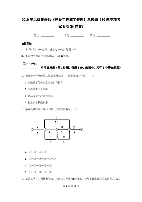 2019年二级建造师《建设工程施工管理》单选题 150题专项考试B卷(附答案)