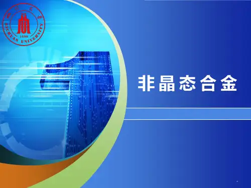 7非晶态金属材料PPT课件