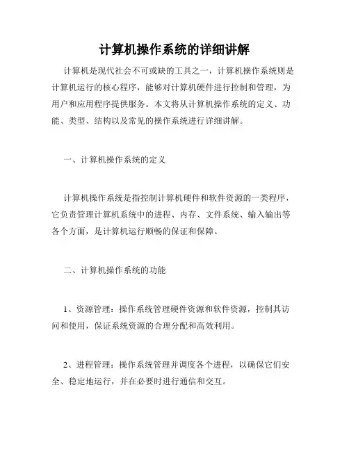 计算机操作系统的详细讲解