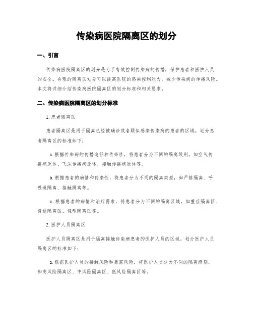 传染病医院隔离区的划分