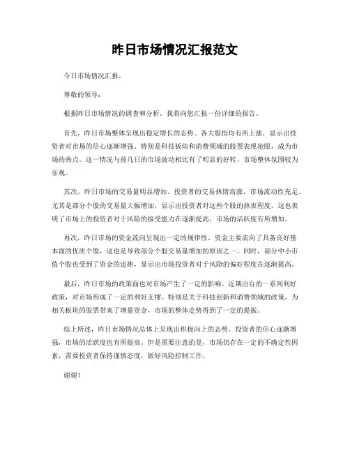 昨日市场情况汇报范文