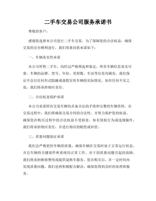 二手车交易公司服务承诺书