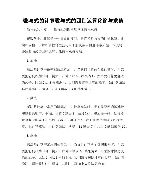 数与式的计算数与式的四则运算化简与求值