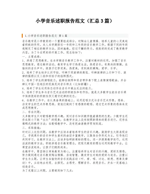 小学音乐述职报告范文(汇总3篇)
