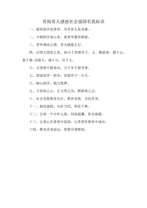 资助育人感恩社会强国有我标语