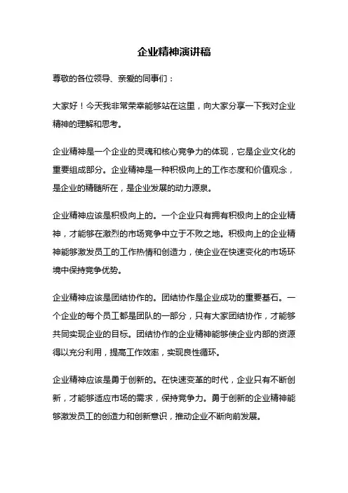 企业精神演讲稿