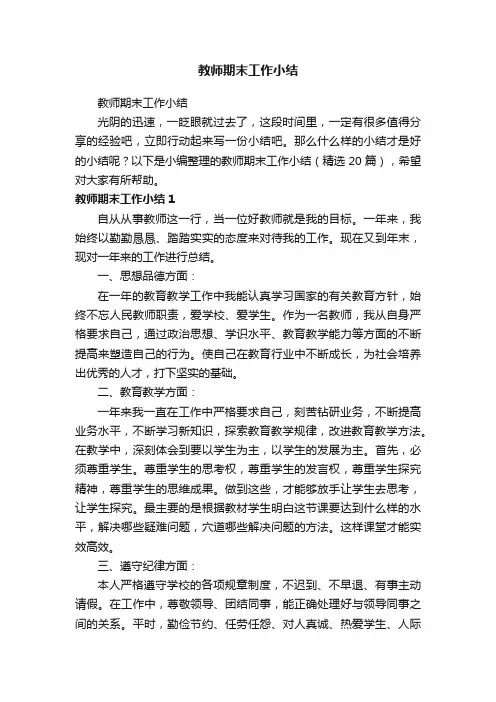 教师期末工作小结（精选20篇）