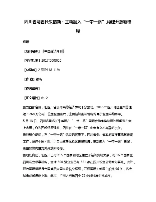 四川省副省长朱鹤新:主动融入“一带一路”,构建开放新格局