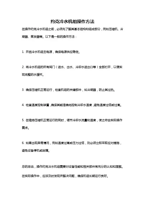 约克冷水机组操作方法