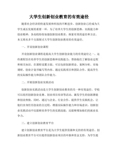 大学生创新创业教育的有效途径