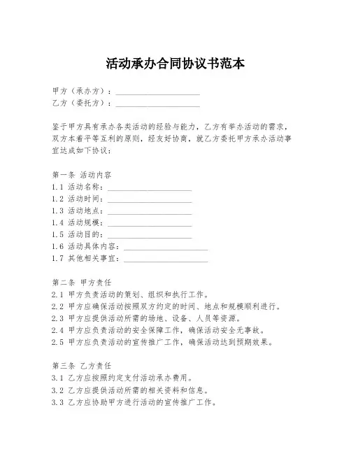 活动承办合同协议书范本