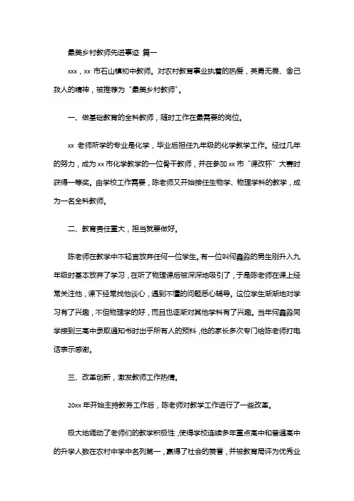 最美乡村教师事迹【优秀8篇】