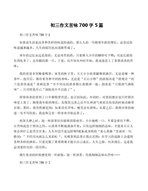 初三作文苦味700字5篇