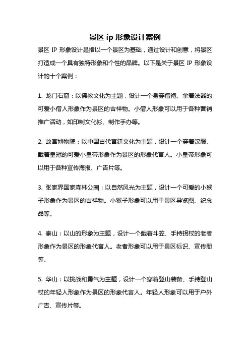 景区ip形象设计案例