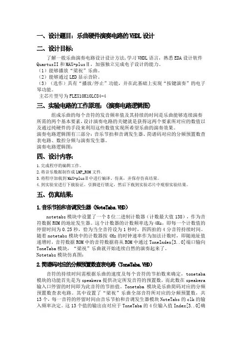 梁祝乐曲_乐曲硬件演奏电路的VHDL设计_eda课程设计