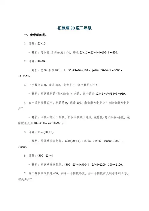 拓展题30道三年级