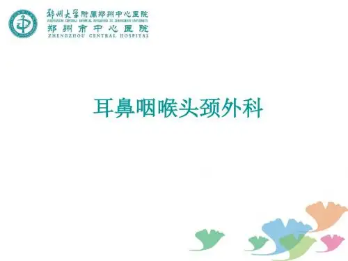 耳鼻咽喉头颈外科PPT课件