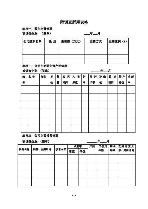 尽职调查所用相关表格