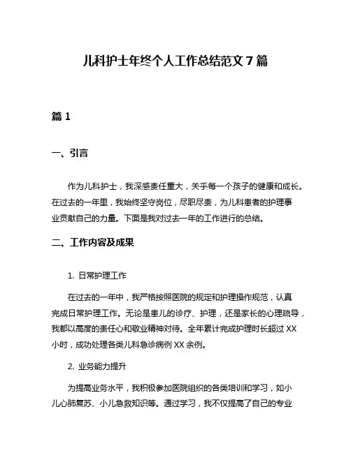儿科护士年终个人工作总结范文7篇