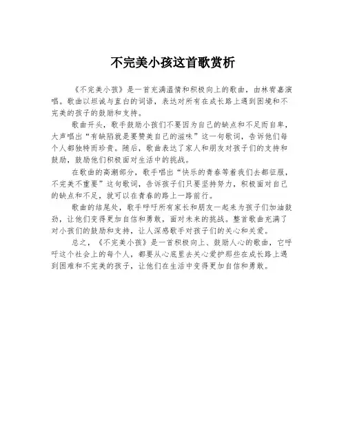 不完美小孩这首歌赏析
