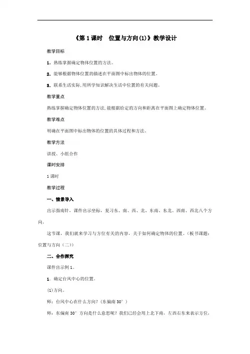 六年级上册数学教案  2《第1课时 位置与方向(1)》  人教版
