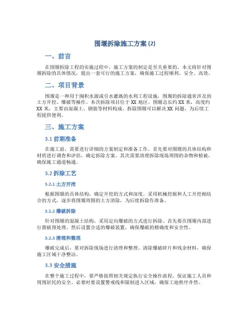 围堰拆除施工方案 (2)