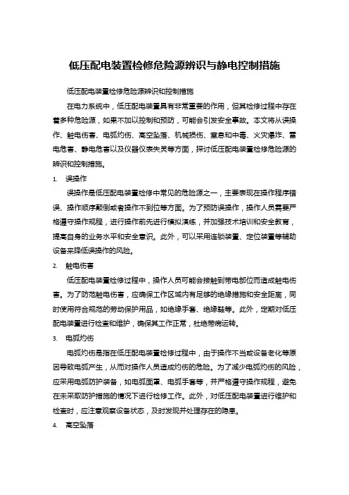 低压配电装置检修危险源辨识与静电控制措施
