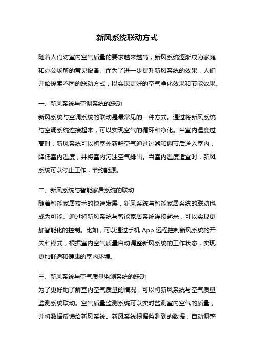 新风系统联动方式