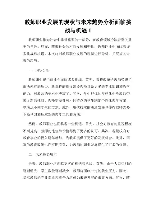 教师职业发展的现状与未来趋势分析面临挑战与机遇