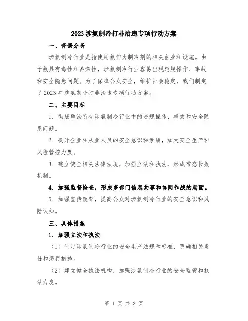 2023涉氨制冷打非治违专项行动方案
