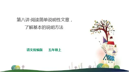 五上语文 阅读专项提升 阅读简单说明性文章,了解基本的说明方法    课件 人教统编版