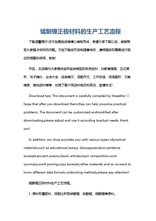 锰酸锂正极材料的生产工艺流程