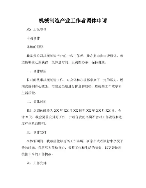 机械制造产业工作者调休申请