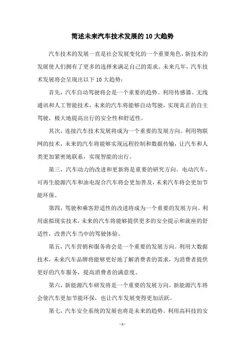 简述未来汽车技术发展的10大趋势