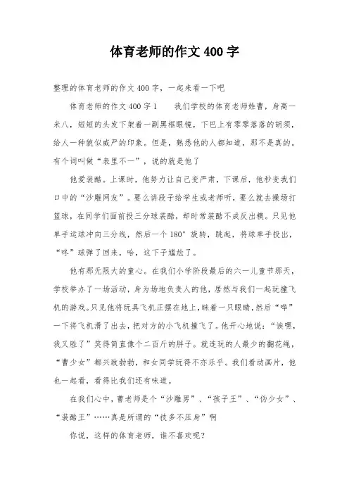 体育老师的作文400字