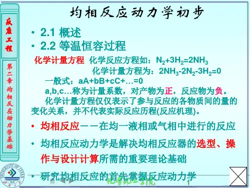 均相反应动力学初步