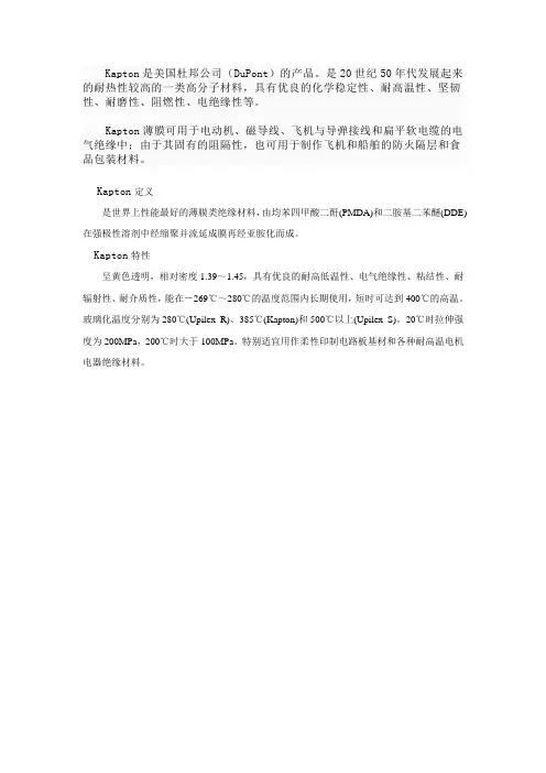 镍芯电热膜所用的绝缘材料Kapton介绍