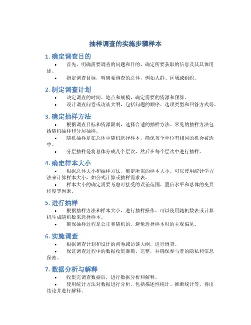 抽样调查的实施步骤样本