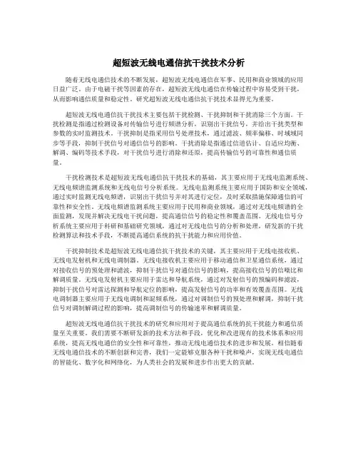 超短波无线电通信抗干扰技术分析