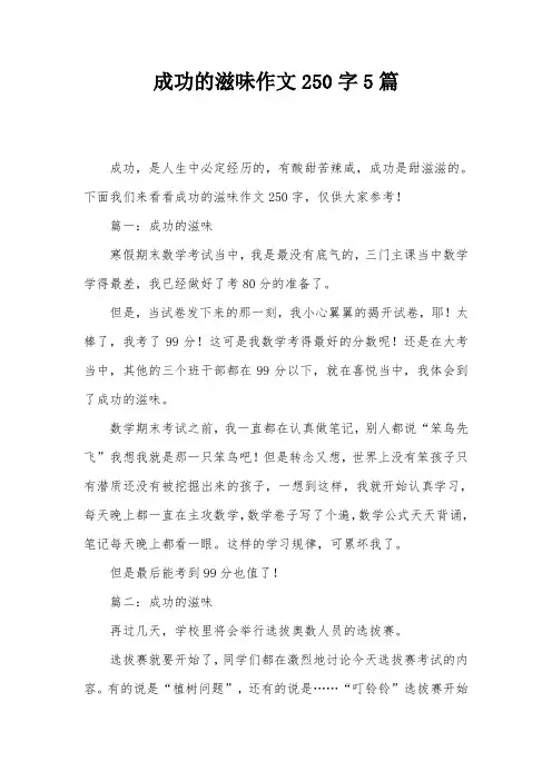 成功的滋味作文250字5篇