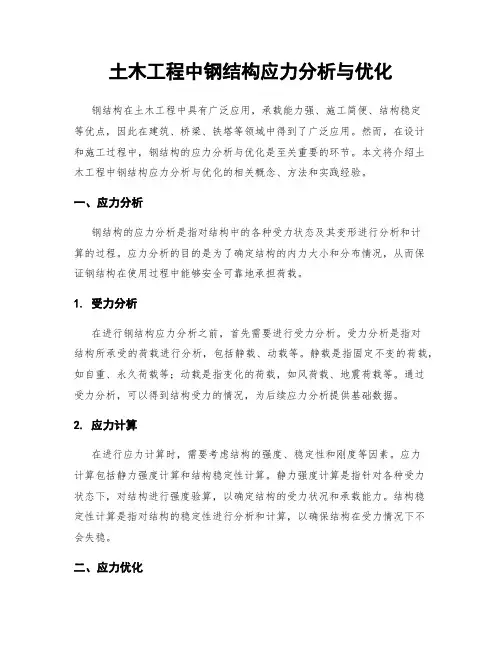 土木工程中钢结构应力分析与优化