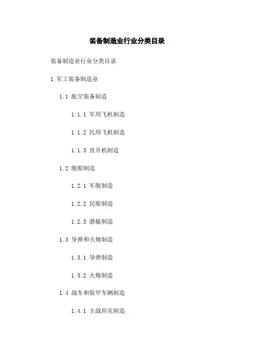 装备制造业行业分类目录(2023版)