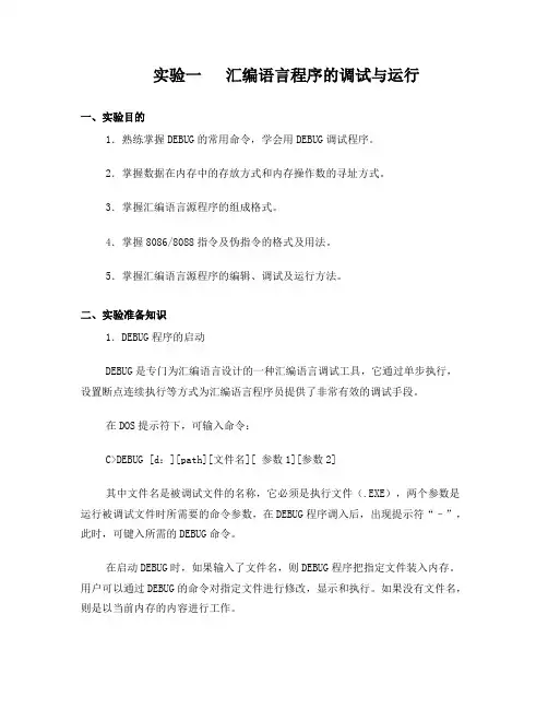 实验一汇编语言程序的调试与运行